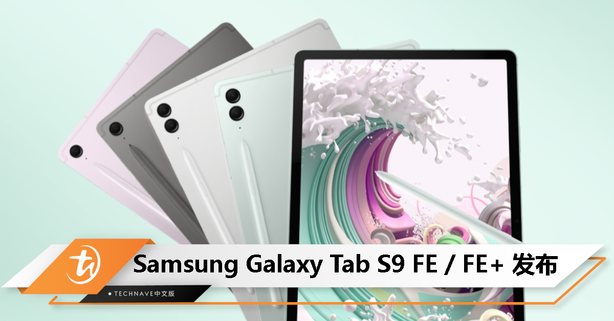 Samsung Galaxy Tab S9 FE / FE+发布：Exynos 1380 处理器、IP68 防护，售价RM2099起！