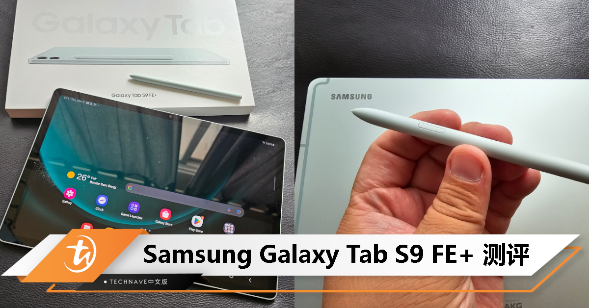 Samsung Galaxy Tab S9 FE+测评：功能比一般平板还多，但是这个价位……