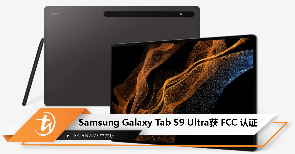 Samsung Galaxy Tab S9 Ultra 已获 FCC 认证，有望下月与 Galaxy Z Fold5/Flip5 同步亮相
