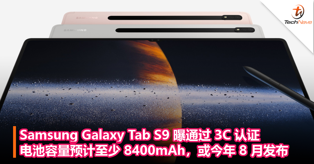 Samsung Galaxy Tab S9 曝通过 3C 认证，电池容量预计至少 8400mAh，或今年 8 月发布