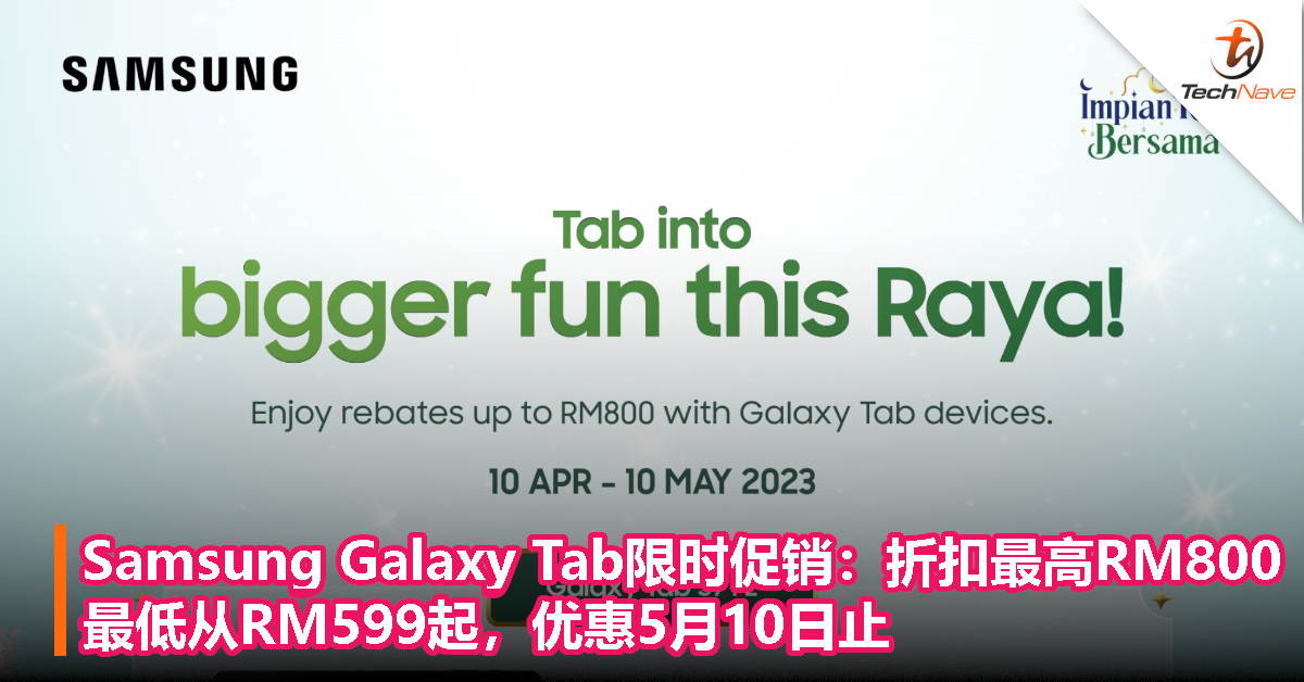 Samsung Galaxy Tab限时促销：折扣最高RM800，最低从RM599起，优惠5月10日止！