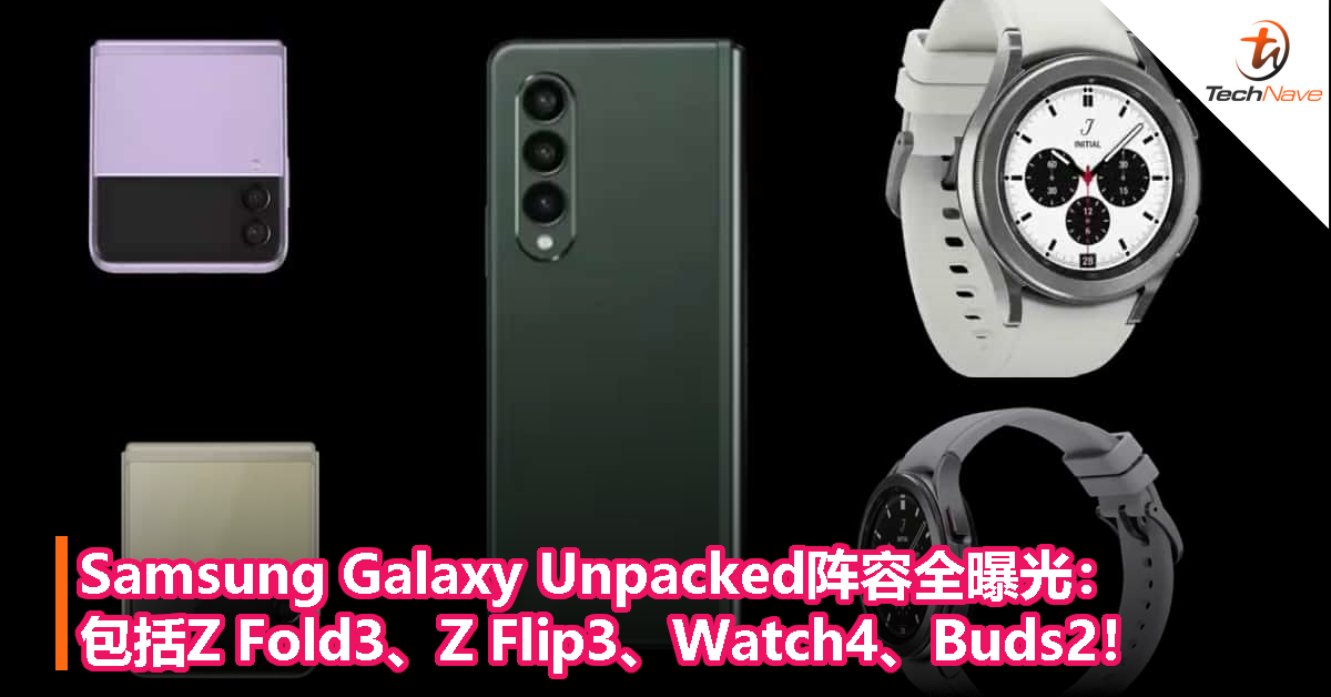 Samsung Galaxy Unpacked阵容全曝光：包括Z Fold3、Z Flip3、Watch4、Buds2！