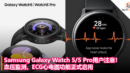 Samsung Galaxy Watch 5 5 Pro用户注意！血压监测、ECG心电图功能正式启用