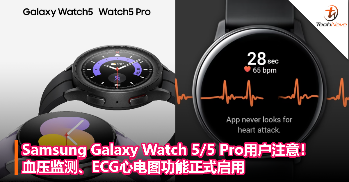 Samsung Galaxy Watch 5/5 Pro用户注意！血压监测、ECG心电图功能正式启用