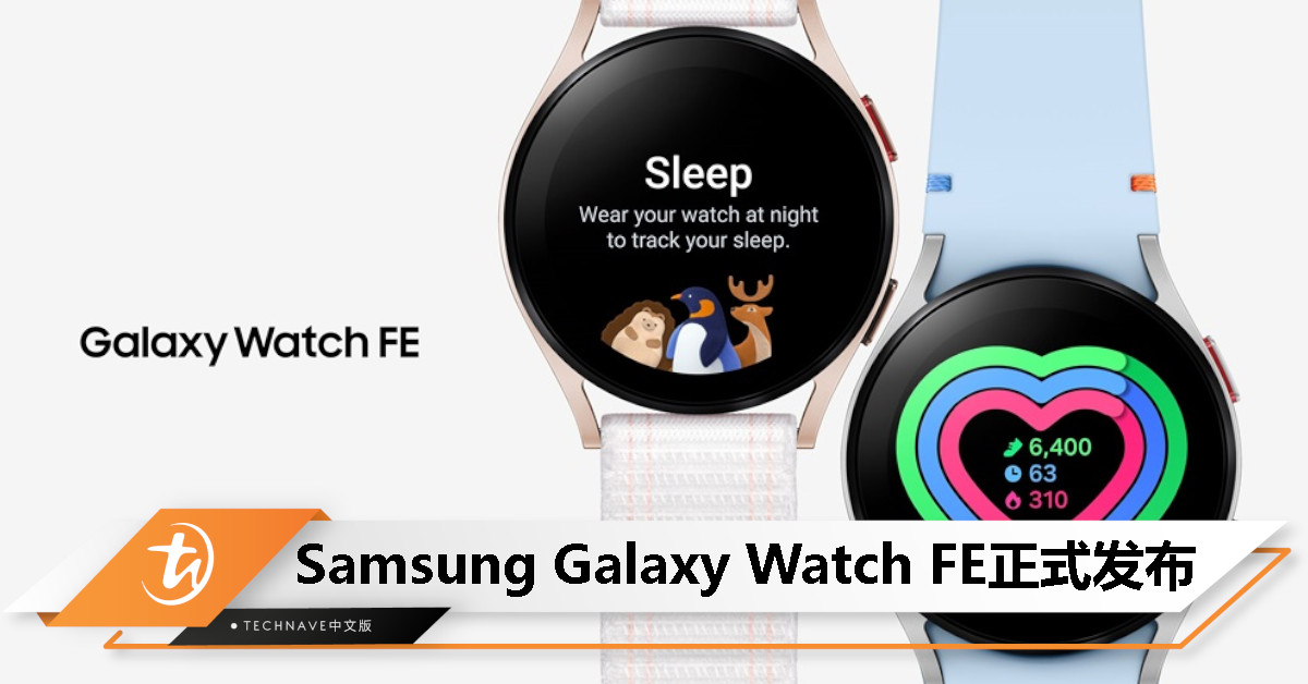 Samsung Galaxy Watch FE发布：40mm单一尺寸、支持运动模式、心电图监测，起售价约RM938
