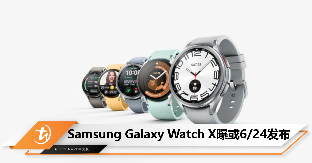 对标Apple Watch Ultra?Samsung Galaxy Watch X曝有望6月24日亮相,号称“百米深防水、百小时续航” 对标Apple Watch Ultra?Samsung Galaxy Watch X曝有望6月24日亮相,号称“百米深防水、百小时续航”