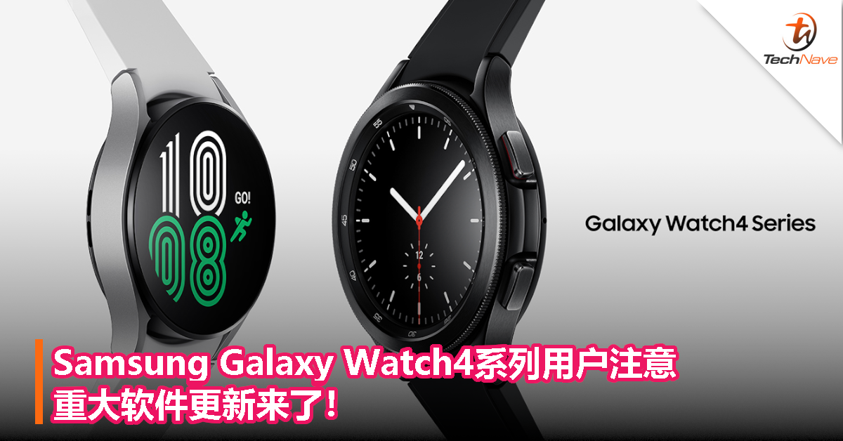 Samsung Galaxy Watch4系列用户注意！重大软件更新来了！