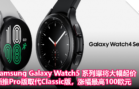 Samsung Galaxy Watch5 系列曝将大幅起价，新推Pro版取代Classic版，涨幅最高100欧元