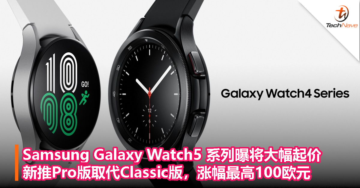 Samsung Galaxy Watch5 系列曝将大幅起价，新推Pro版取代Classic版