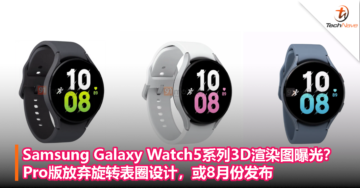 Samsung Galaxy Watch5系列3D渲染图曝光？Pro版放弃旋转表圈设计，或8月份发布