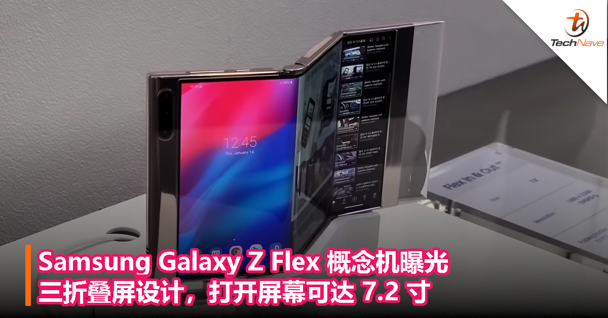 Samsung Galaxy Z Flex 概念机曝光：三折叠屏设计，打开屏幕可达 7.2 寸！