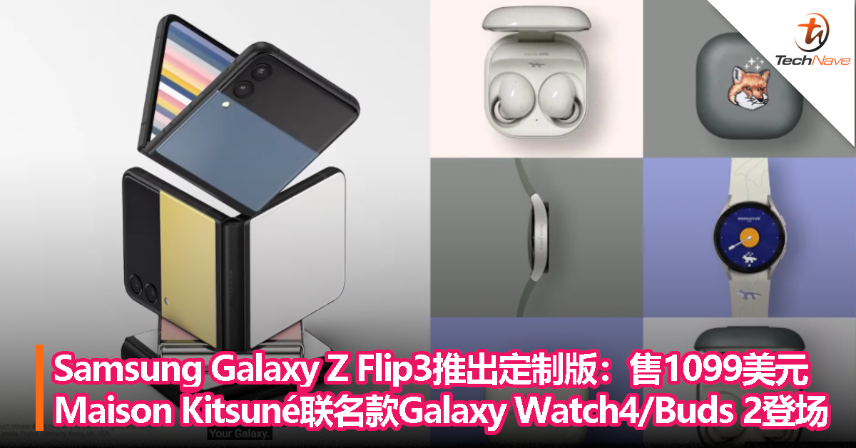 Samsung Galaxy Z Flip3推出定制版，售1099美元！Maison Kitsuné联名款Galaxy Watch4/Buds 2登场！