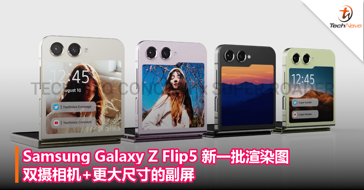 Samsung Galaxy Z Flip5 新一批渲染图：双摄相机+更大尺寸的副屏