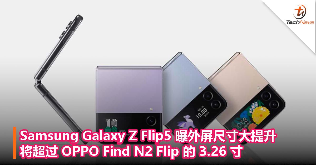 Samsung Galaxy Z Flip5 曝外屏尺寸大提升，将超过 OPPO Find N2 Flip 的 3.26 寸