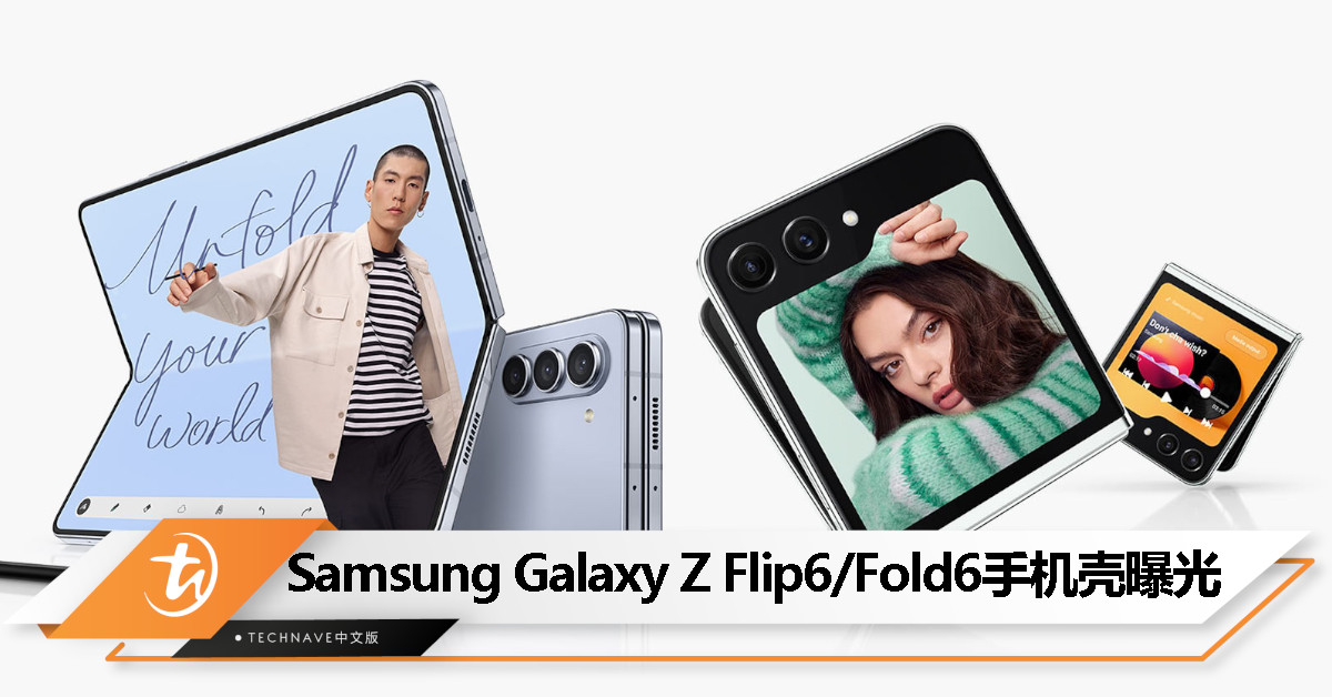 没有大改？Samsung Galaxy Z Flip6 / Fold6 手机壳渲染图曝光
