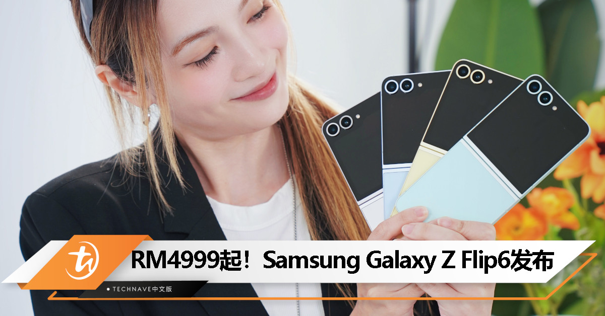 Samsung Galaxy Z Flip6大马发布：Snapdragon 8 Gen 3 for Galaxy、50MP主摄、4000mAh电池，起售价RM4999