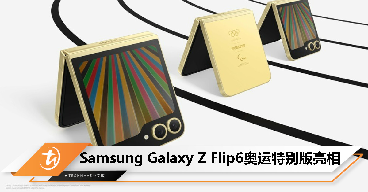 Samsung Galaxy Z Flip6奥运特别版亮相：预装专属服务+应用，1.7万运动员将免费获赠！