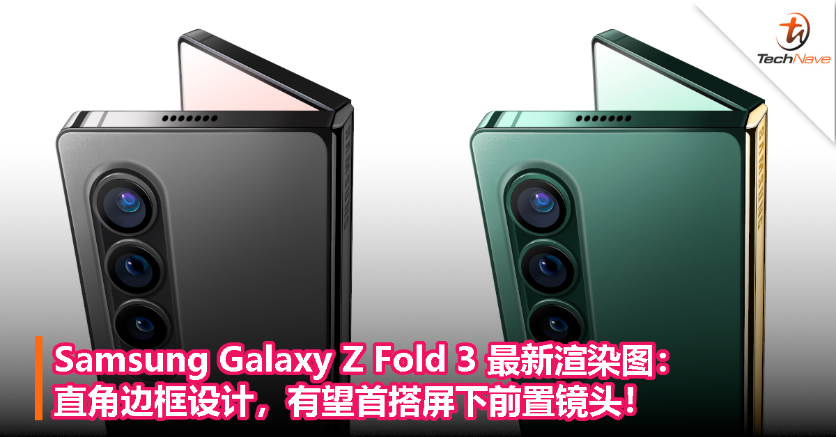 Samsung Galaxy Z Fold 3 最新渲染图：直角边框设计，有望首搭屏下前置镜头！