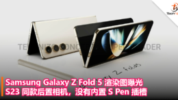 Samsung Galaxy Z Fold 5 渲染图曝光，S23 同款后置相机，没有内置 S Pen 插槽