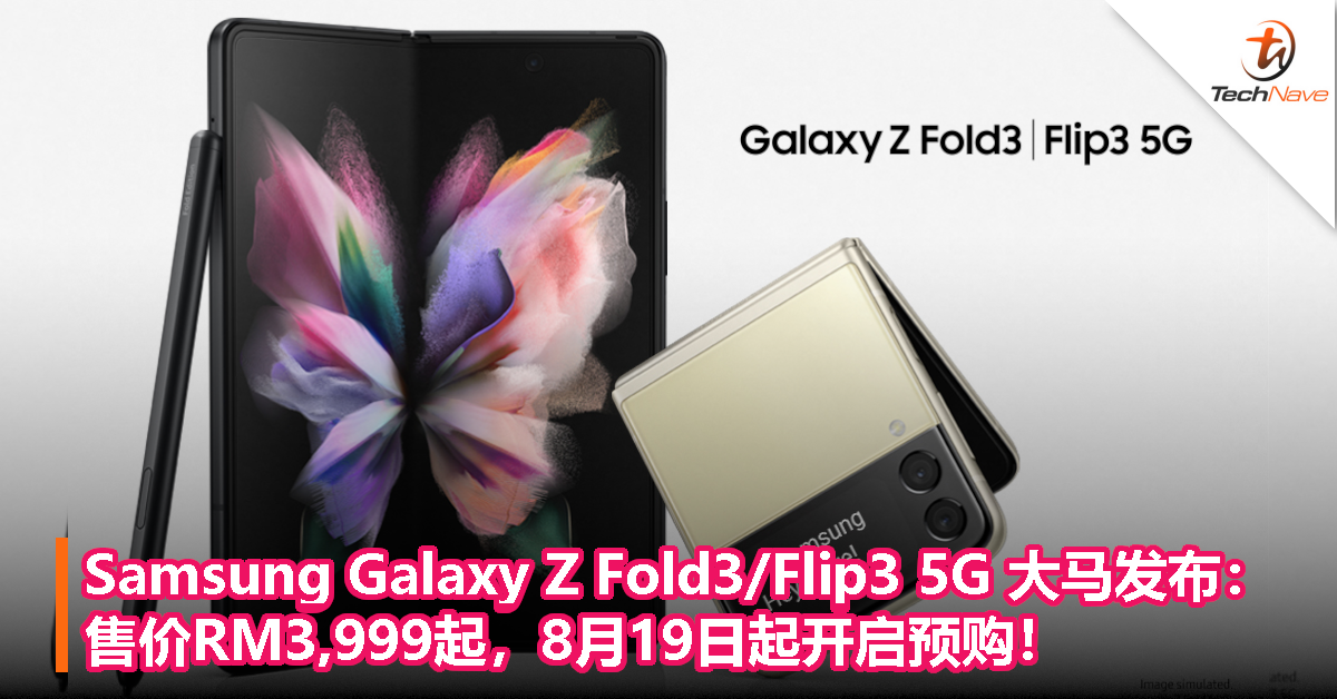 Samsung Galaxy Z Fold3/Flip3 5G大马发布：售价RM3,999起，8月19日起开启预购！