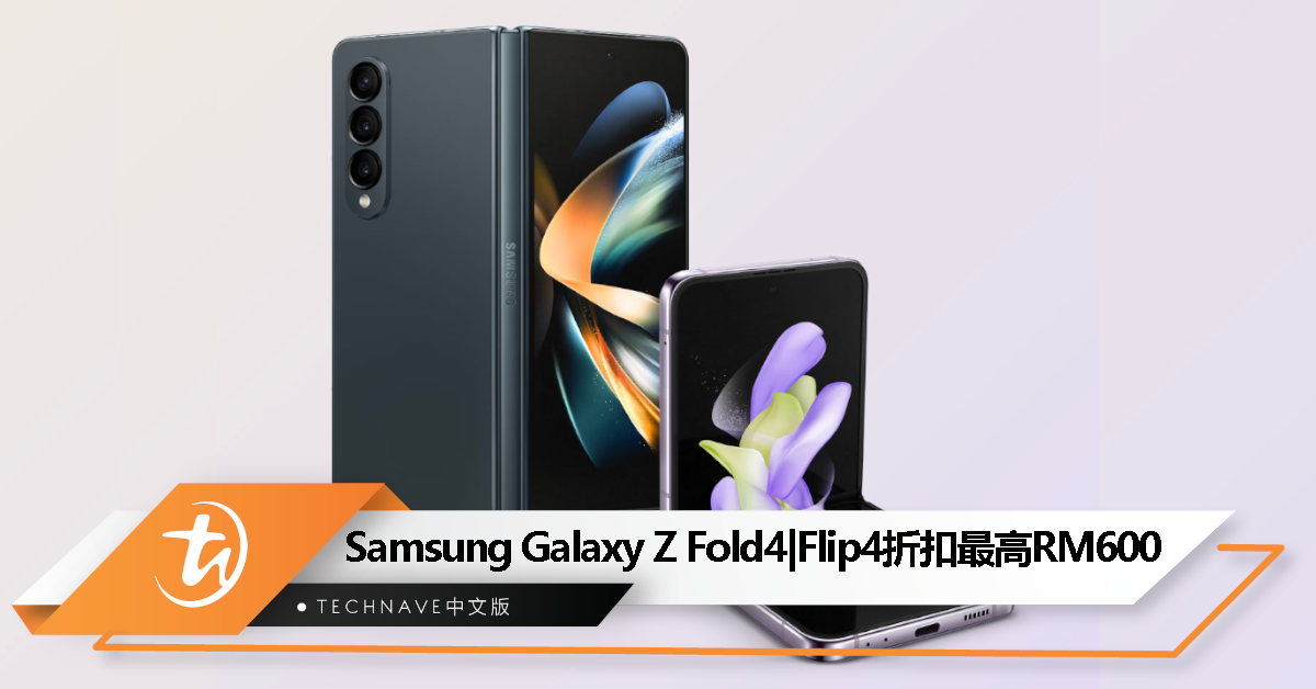 Samsung Galaxy Z Fold4 | Flip4 提供折扣最高RM600，优惠 6 月 30 日止！