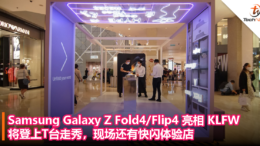 Samsung Galaxy Z Fold4_Flip4 亮相 KLFW，将登上T台走秀，现场还有快闪体验店