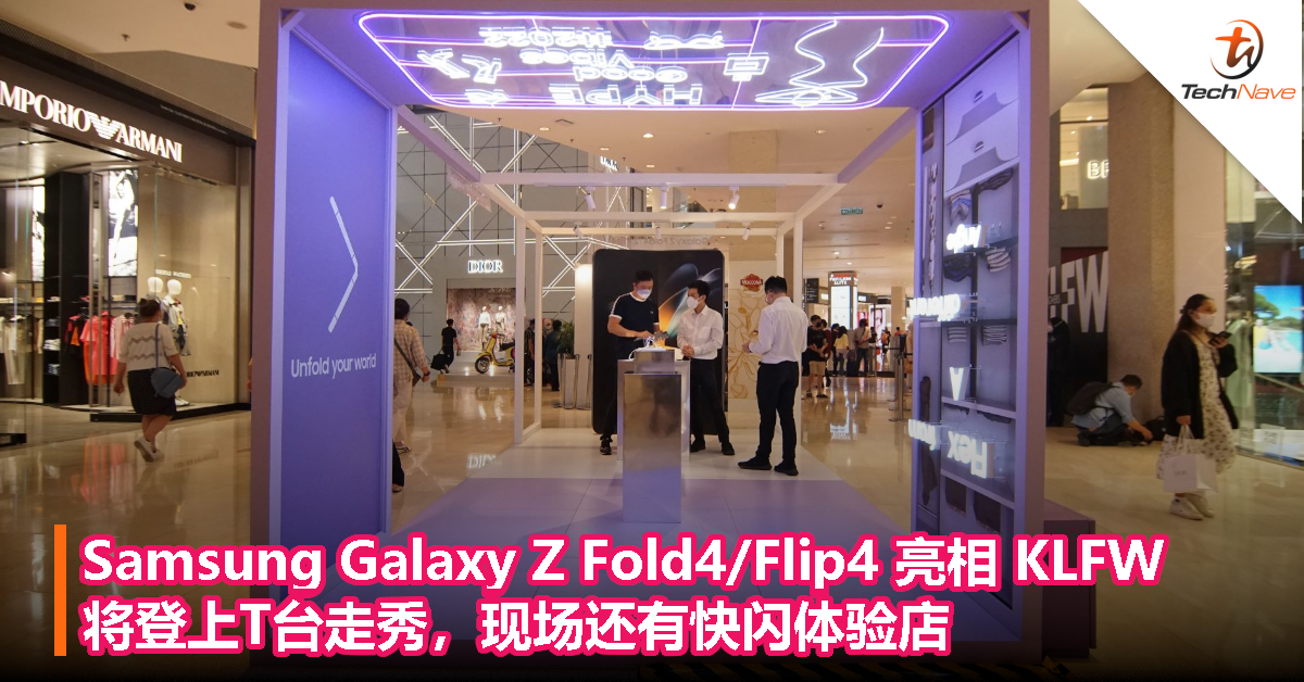 Samsung Galaxy Z Fold4/Flip4 亮相 KLFW，将登上T台走秀，现场还有快闪体验店
