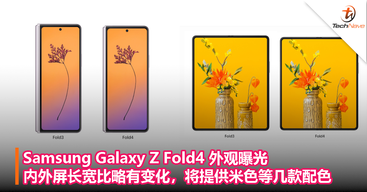 Samsung Galaxy Z Fold4 外观曝光：内外屏长宽比略有变化，将提供米色等几款配色！