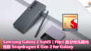 Samsung Galaxy Z Fold5 Flip5 跑分抢先曝光：搭载 Snapdragon 8 Gen 2 for Galaxy