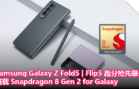 Samsung Galaxy Z Fold5 Flip5 跑分抢先曝光：搭载 Snapdragon 8 Gen 2 for Galaxy