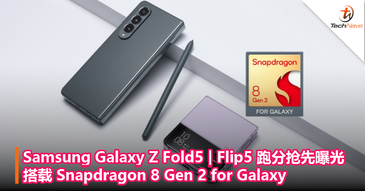 Samsung Galaxy Z Fold5 | Flip5 跑分抢先曝光：搭载 Snapdragon 8 Gen 2 for Galaxy