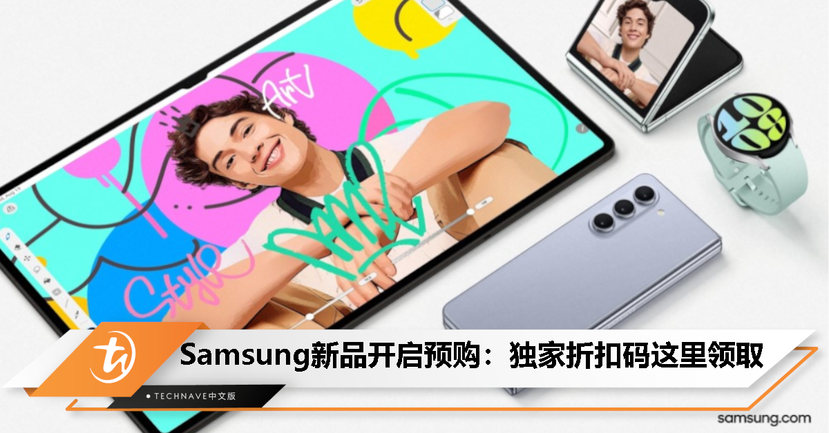 Samsung Galaxy Z Fold5/Flip5等新品开启预购：TechNave独家专属折扣码这里领取！