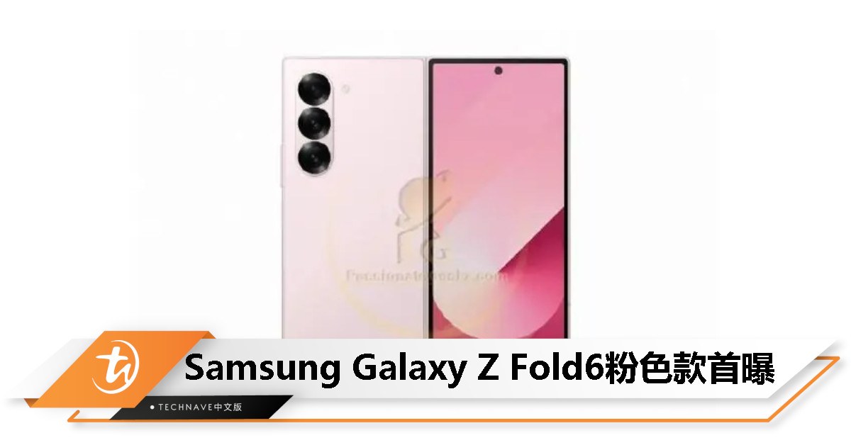Samsung Galaxy Z Fold6粉色款渲染图首曝，线上独占配色为黑色、白色！
