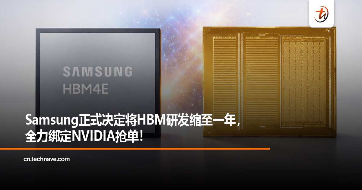 Samsung正式决定将HBM研发缩至一年，全力绑定NVIDIA抢单！