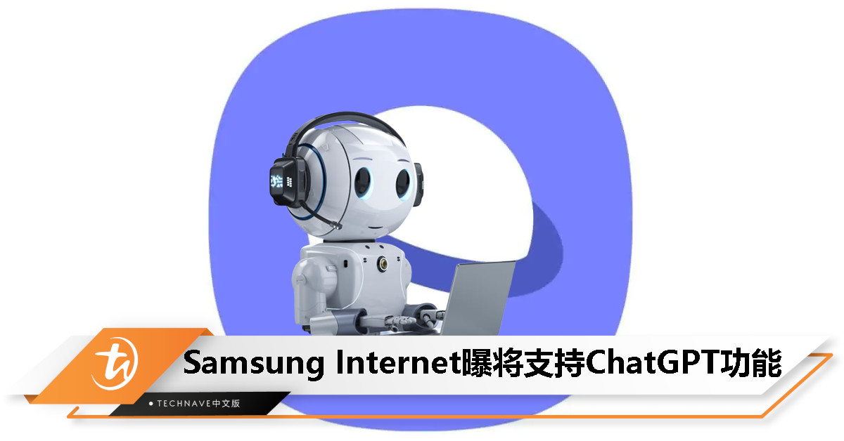 Samsung Internet 曝将支持 ChatGPT 功能