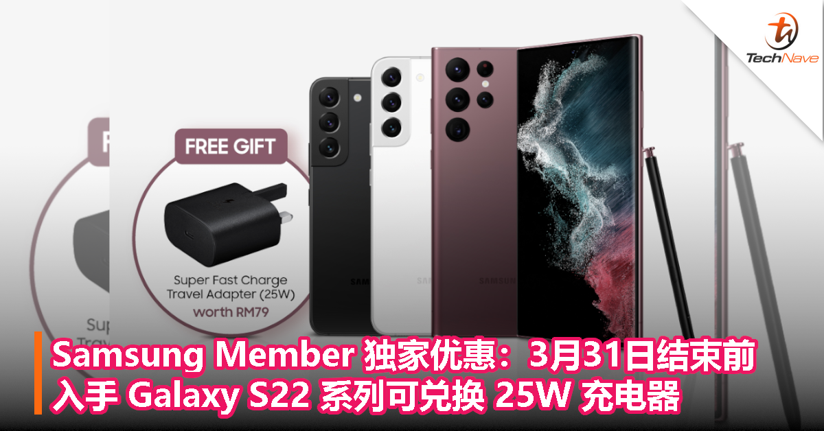 Samsung Member 独家优惠：3月31日结束前入手 Galaxy S22 系列可兑换25W充电器！