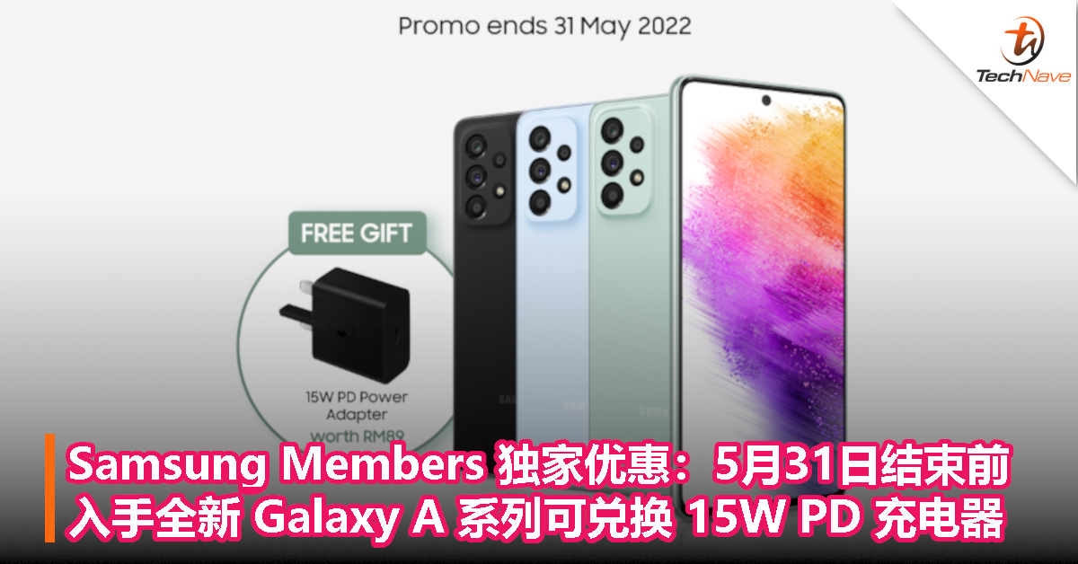 Samsung Members 独家优惠：5月31日结束前入手全新 Galaxy A 系列可兑换 15W PD 充电器！