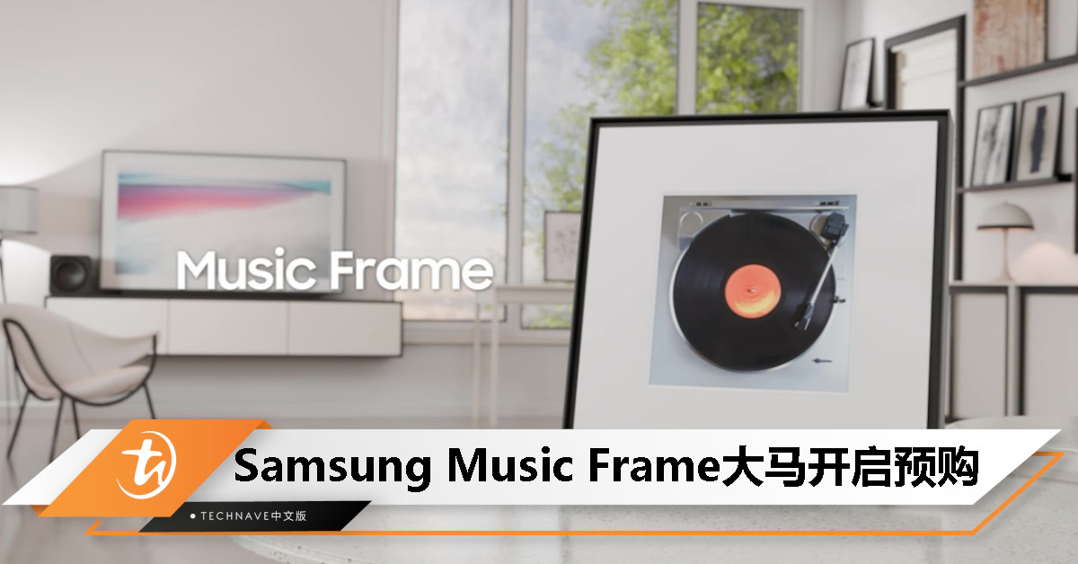 Samsung Music Frame登陆大马：画壁艺术音响、支持Apple AirPlay，预购只要RM1499