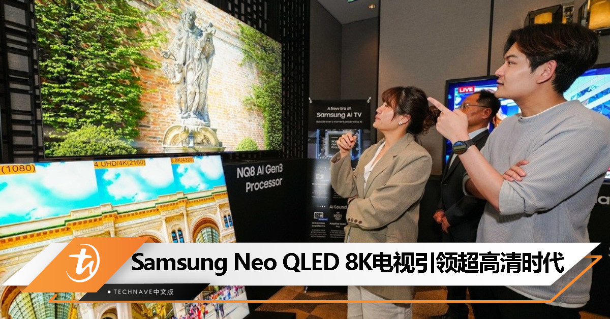 引领超高清时代！Samsung推出全新Neo QLED 8K电视：售价RM41,799起！