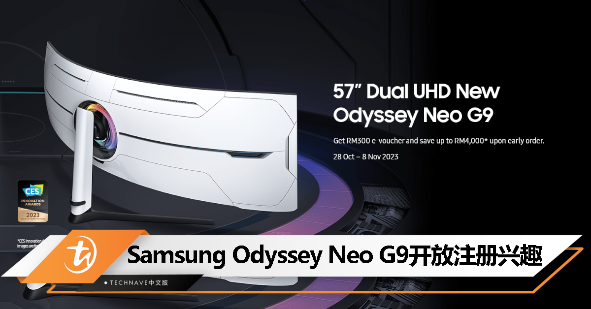 Samsung Odyssey Neo G9宣布开启注册兴趣，将送出RM300电子礼券，最高可节省RM4000！