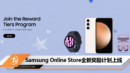 Samsung Online Store全新奖励计划上线