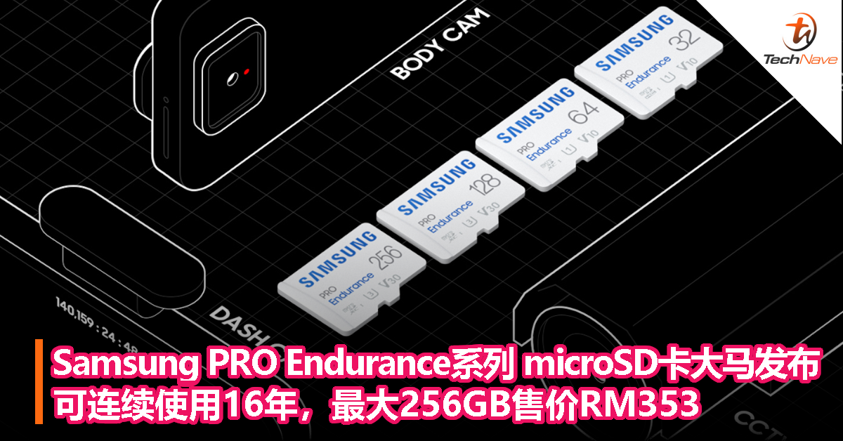 Samsung PRO Endurance系列 microSD卡大马发布：可连续使用16年，最大256GB售价RM353