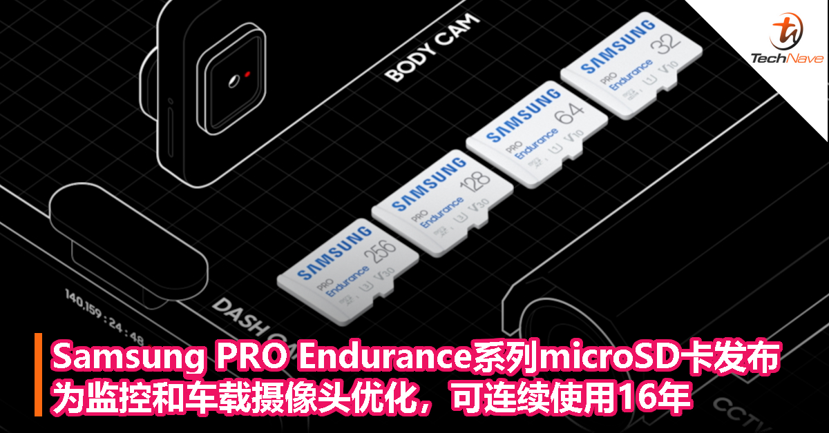 Samsung PRO Endurance系列microSD卡发布：为监控和车载摄像头优化，可连续使用16年
