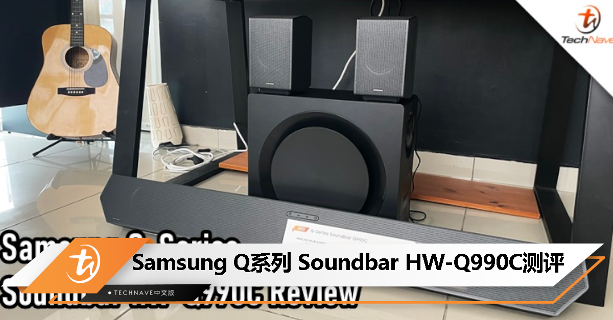 Samsung Q系列 Soundbar HW-Q990C 条形音箱测评：Neo QLED 8K 电视系列必备音响！