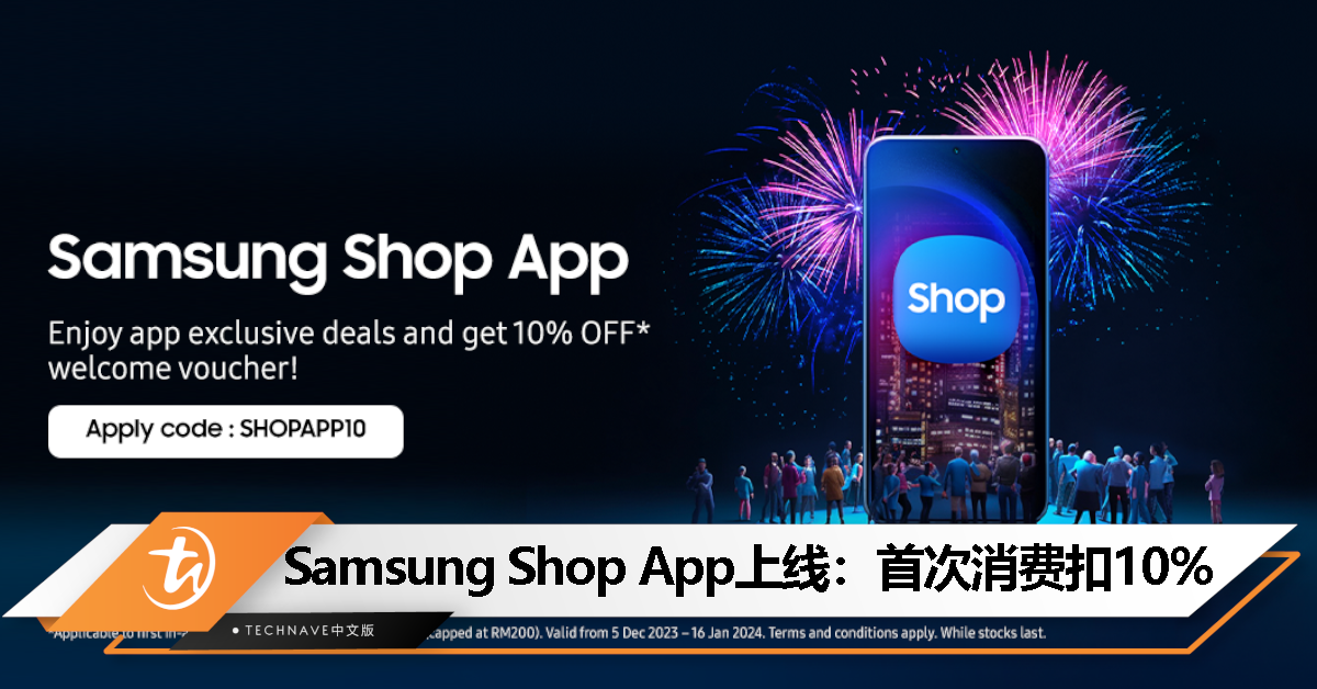 Samsung Shop App 正式上线：提供一站式网购服务，首次消费获 10% 折扣！