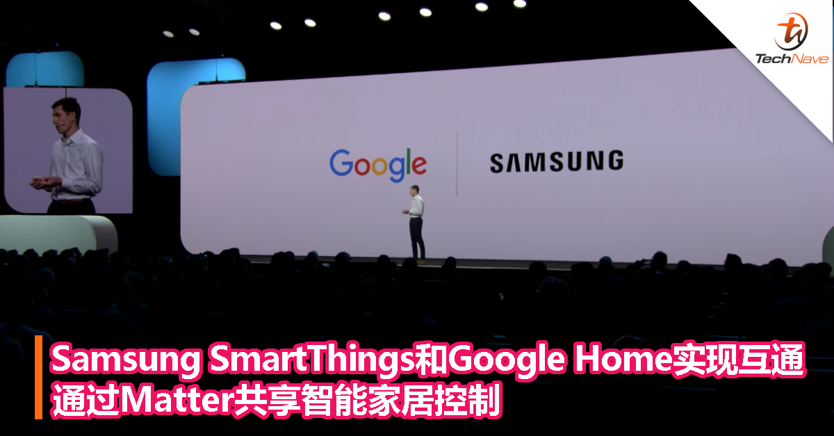 Samsung SmartThings和Google Home实现互通，通过Matter共享智能家居控制