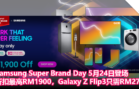 Samsung Super Brand Day 5月24日登场！折扣最高RM1900，Galaxy Z Flip3优惠价只需RM2799！