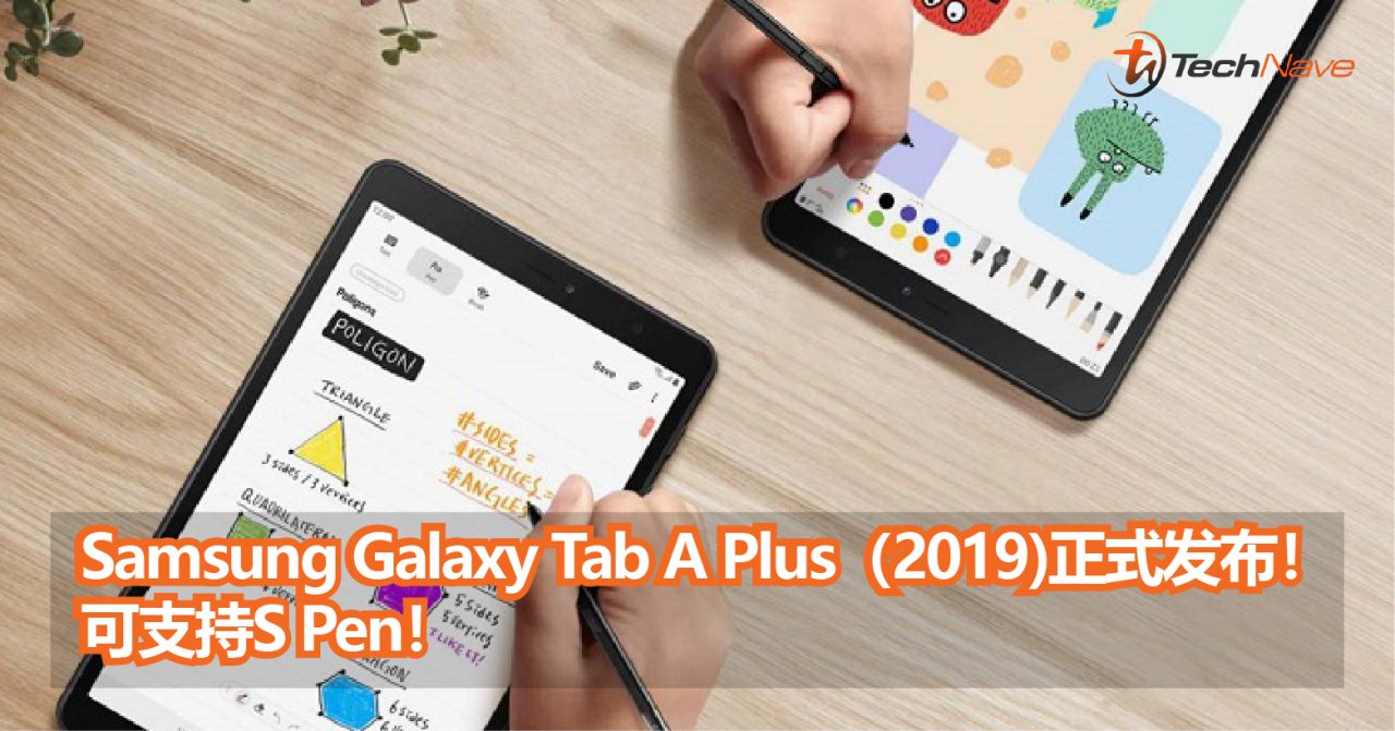 Samsung Galaxy Tab A Plus（2019)正式发布！可支持S PEN手写笔+4200mAh！