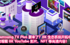 Samsung TV Plus 要来了？8K 生态系统开拓中：可观看 8K YouTube 影片、NFT 等高清内容！