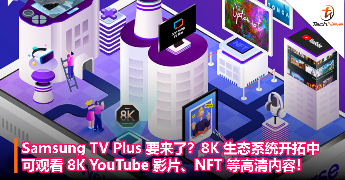 Samsung TV Plus 要来了？8K 生态系统开拓中：可观看 8K YouTube 影片、NFT 等高清内容！